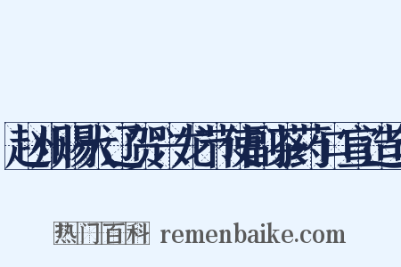 赵州赐大辽贺兴龙节使副茶药口宣造句是什么意思的图片